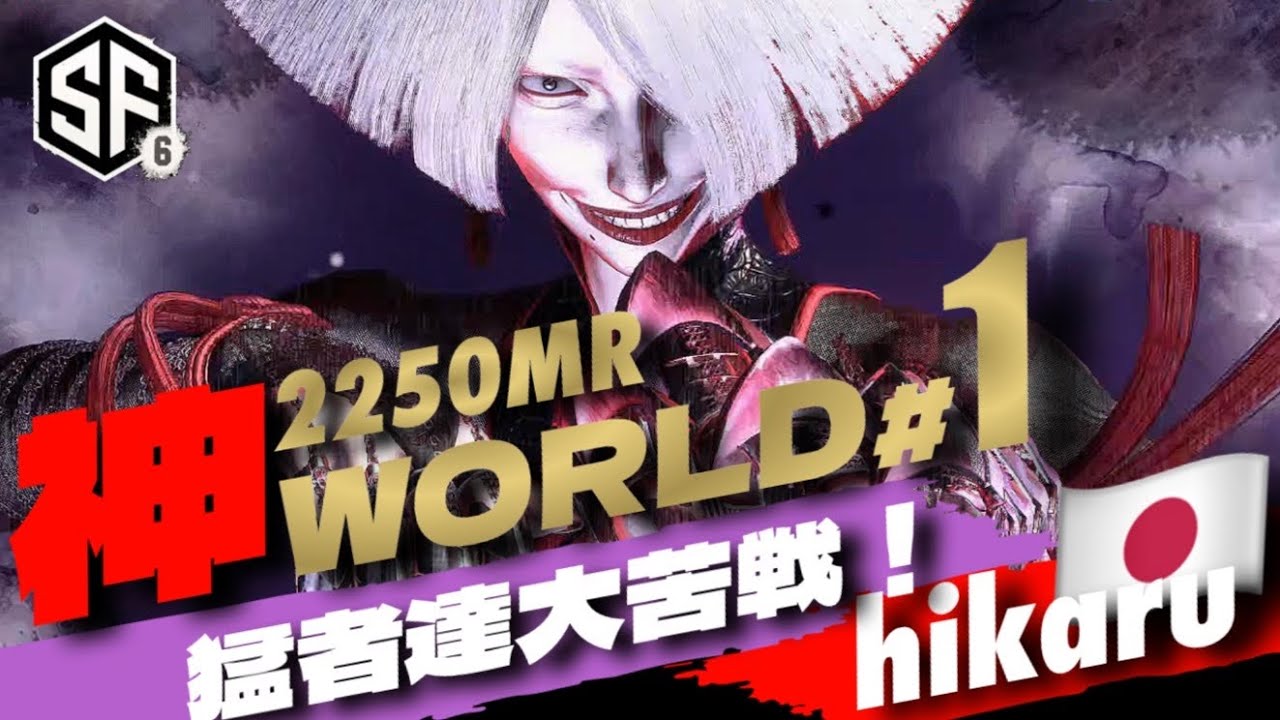 【SF6世界1位SSS級 究極AKI hikaru】ヒカル劇場！業者間半端ない！極めまくりの彼を倒さなければ次なる神聖AKIにはなれない！スト6 ストリートファイター6 高画質60fps