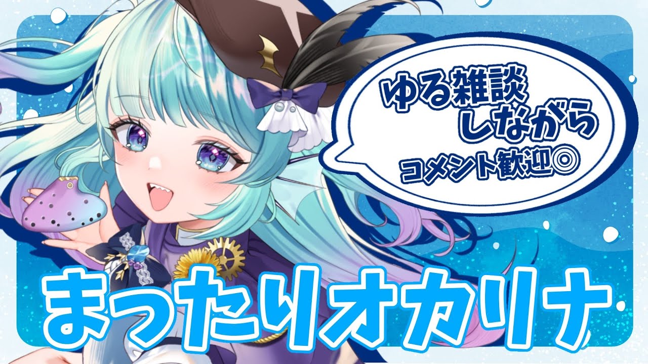 【オカリナ生演奏】週はじめの夜イベントの振り返りしながらゆる雑談とやさしいオカリナ【オカリナVtuber #あおすずあさぎ】