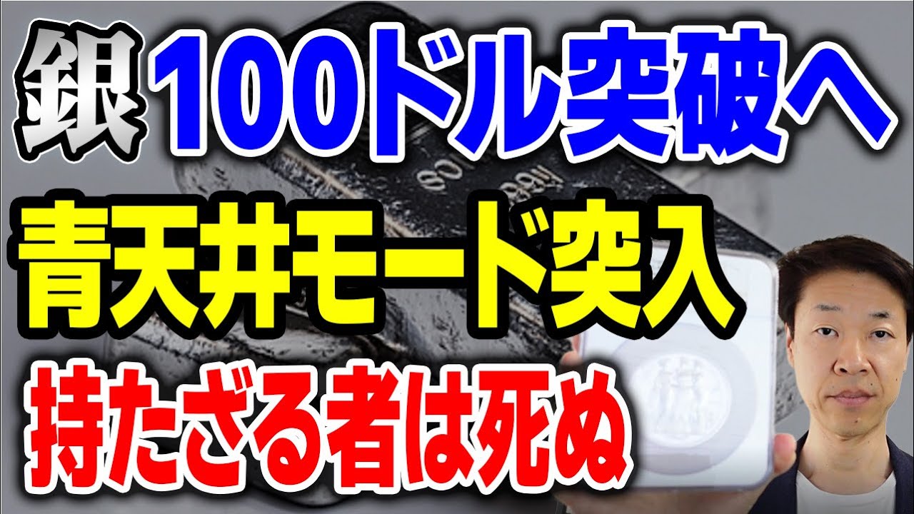 FRB利下げで銀暴騰？実質金利マイナスで始まる「青天井」相場。60ドル台は全財産を賭けて拾う場所！持たざる者は死ぬ、2026年完全攻略ロードマップ。