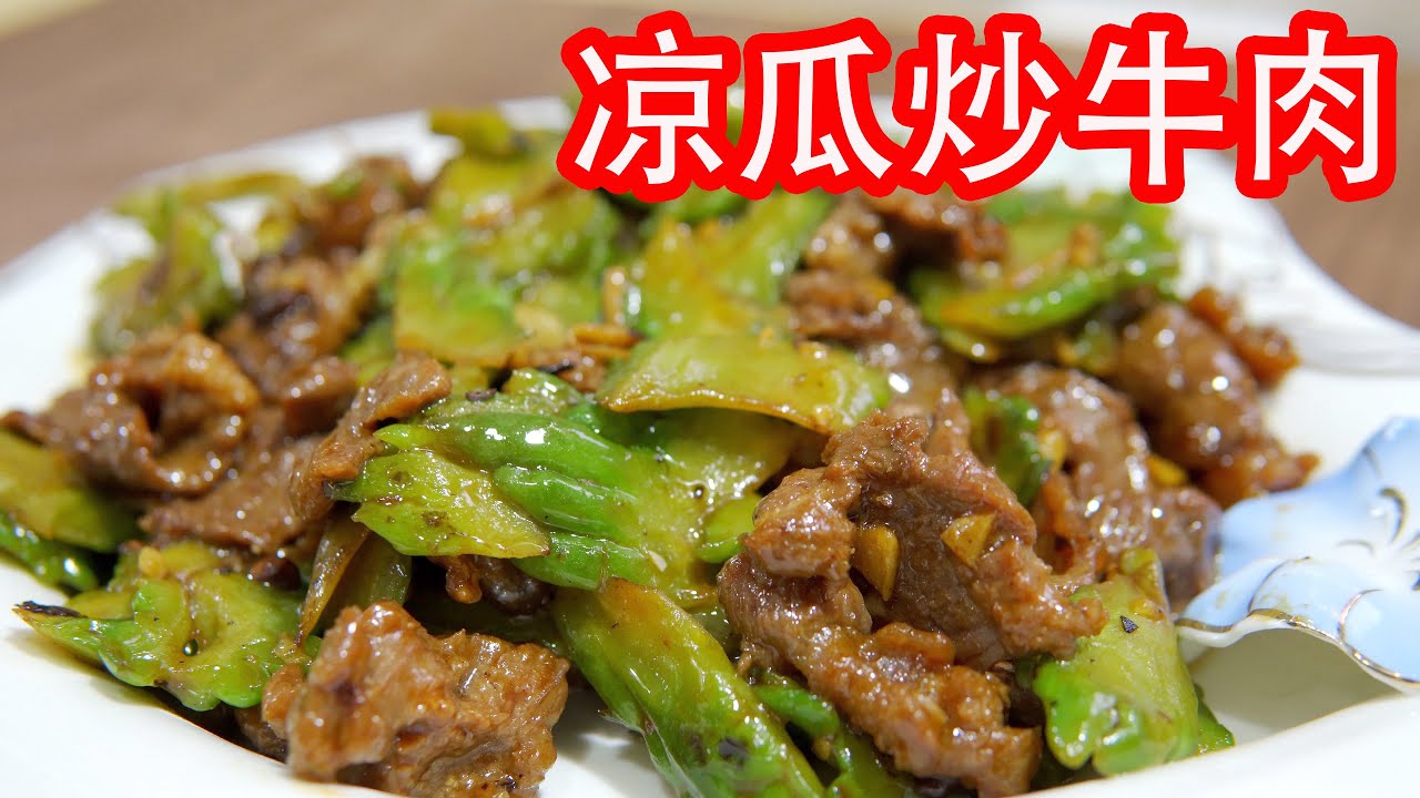 生炒凉瓜牛肉。夏天快到了，暑气渐浓；吃点凉瓜消下暑，惹味又健康