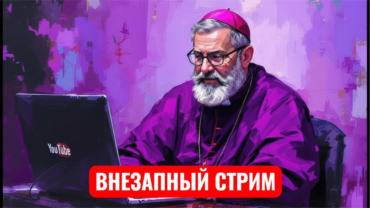 Внезапный стрим. Павел Бегичев. Старокатолический митрополит в прямом эфире!