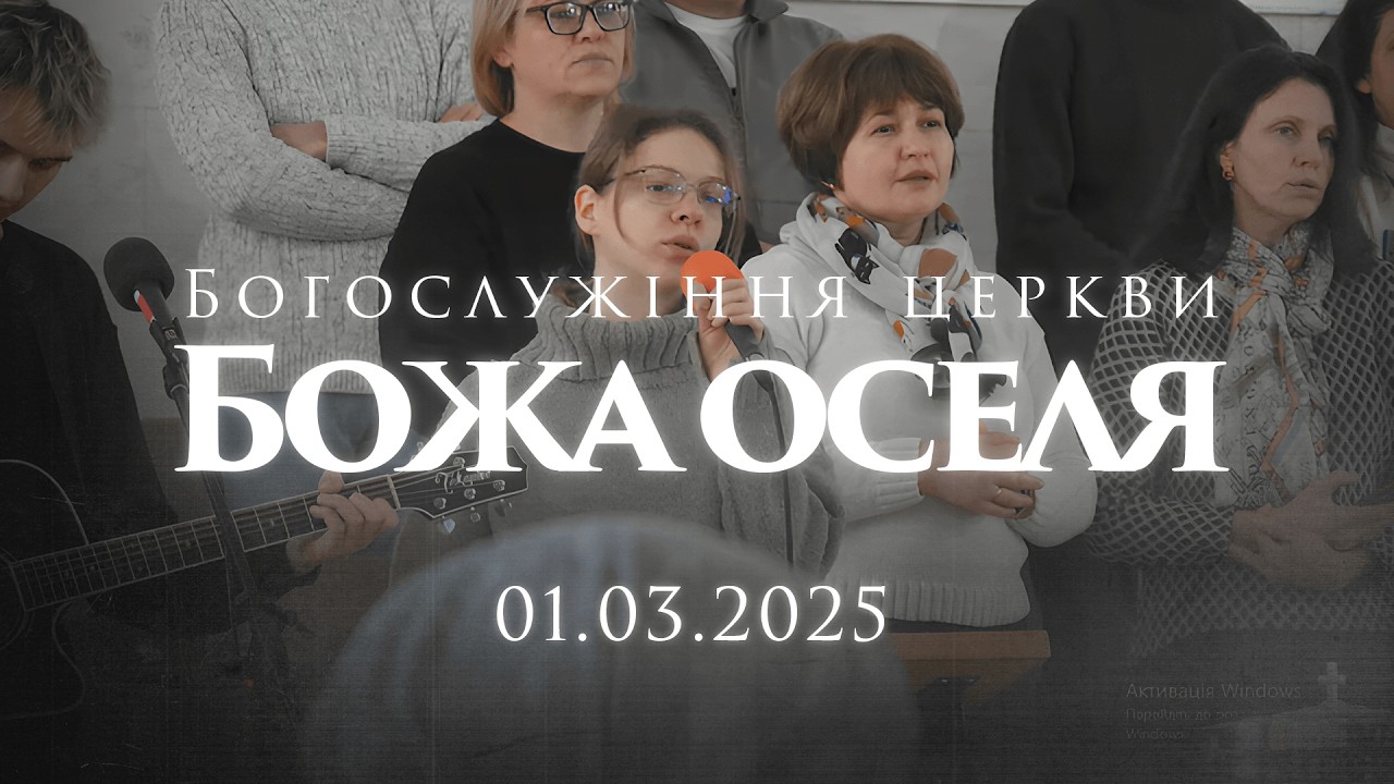 Богослужіння церкви «Божа оселя» 08.03.2026