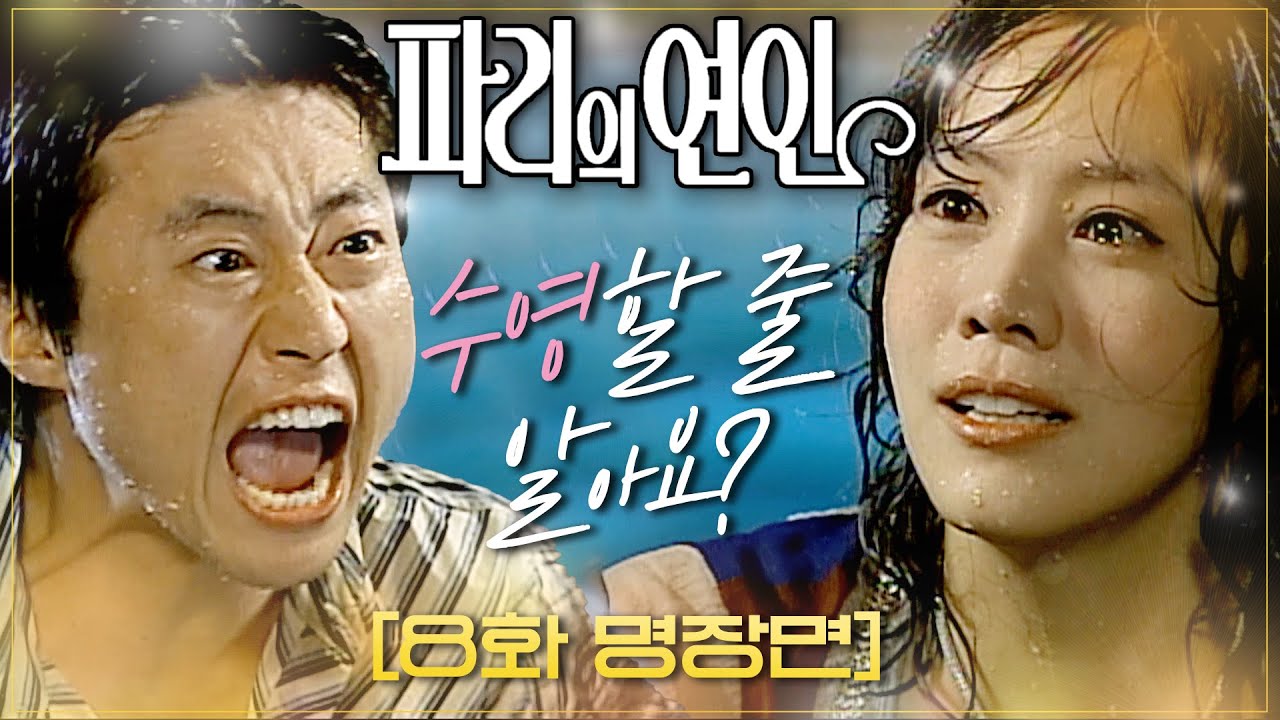 [#파리의연인]＂뭐하는 짓이야!＂수영장에서 확인하는 서로의 마음 #8화