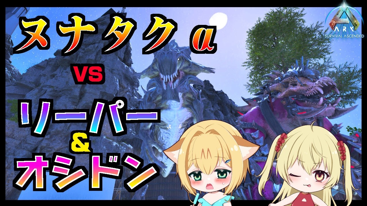 【ASA公式 】ヌナタクα　vs　リーパー＆オシドン