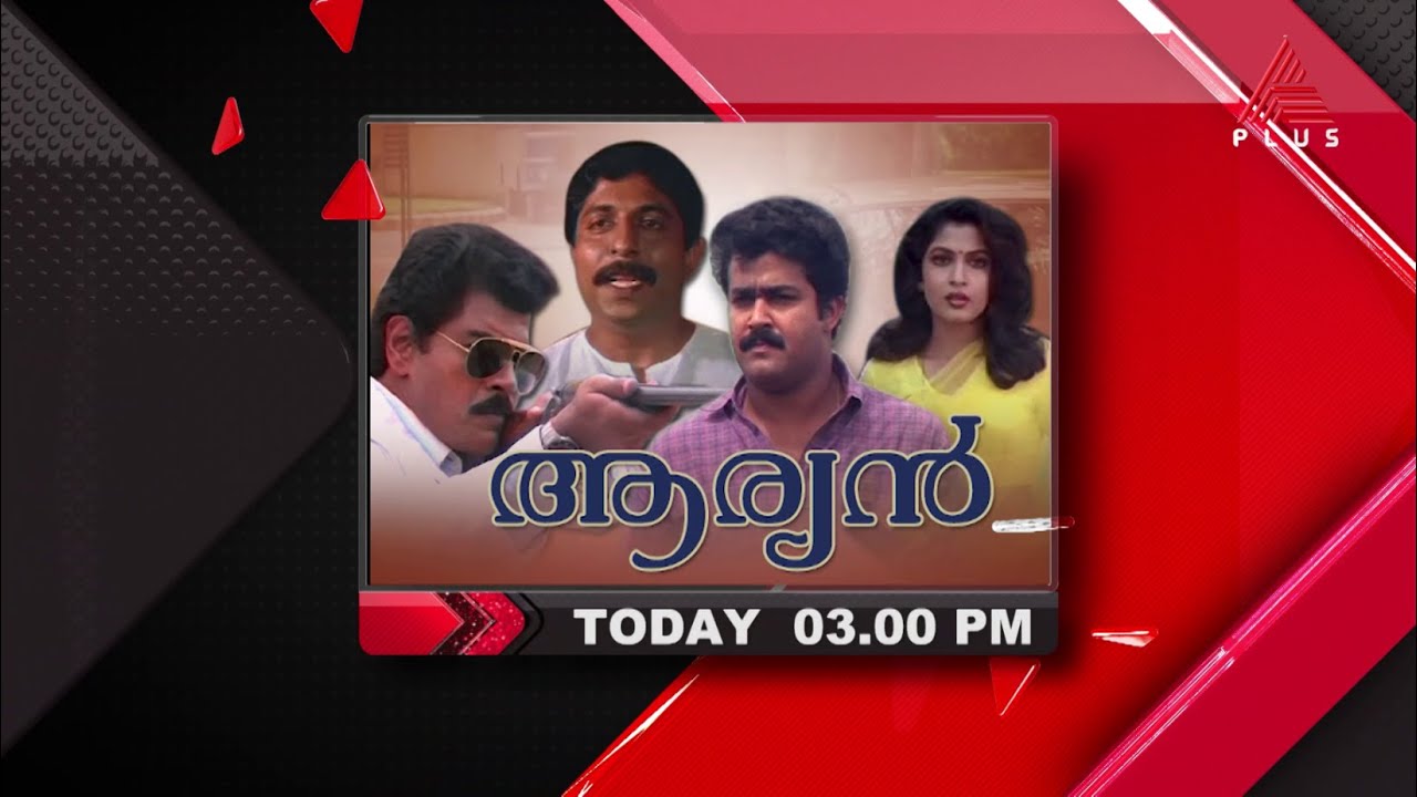 മുംബൈ അധോലോക കാഴ്ചകളും  ആക്ഷൻ രംഗങ്ങളും നിറഞ്ഞ മോഹൻലാൽ-പ്രിയദർശൻ  ആക്ഷൻ ത്രില്ലർ 'ആര്യൻ'