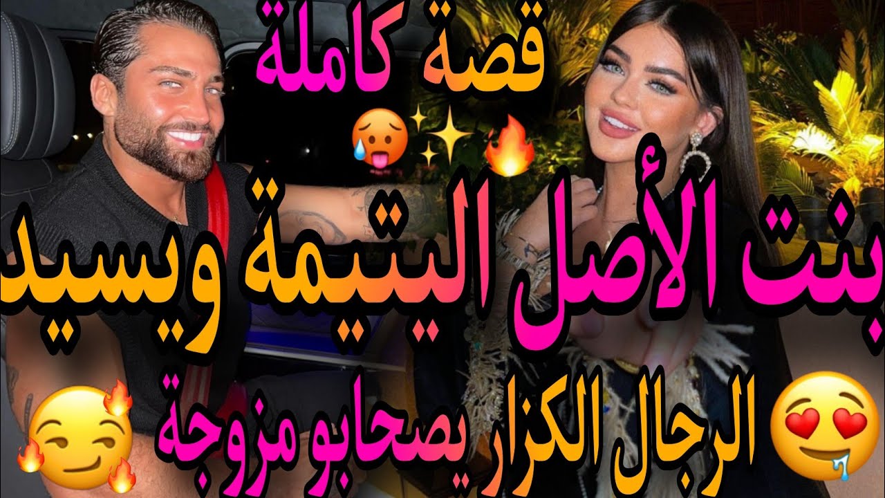 قصة كاملة❤️‍🔥بنت الأصل اليتيمة المسرارة💃وسيد الرجال الكزار😡كيصحابليه مزوجة😆سحراتني باش تفارقنا😱