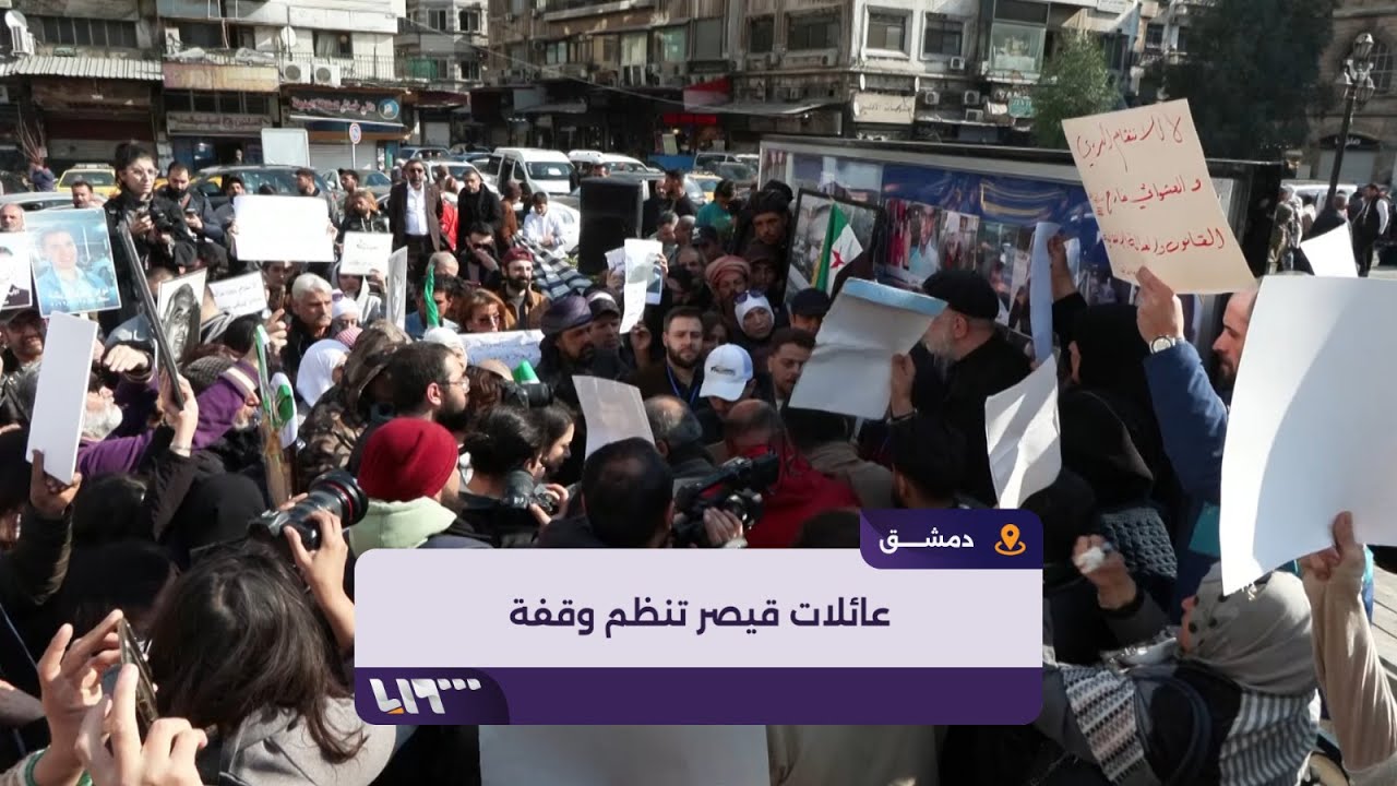عائلات قيصر تنظم وقفة في ساحة المرجة وسط دمشق