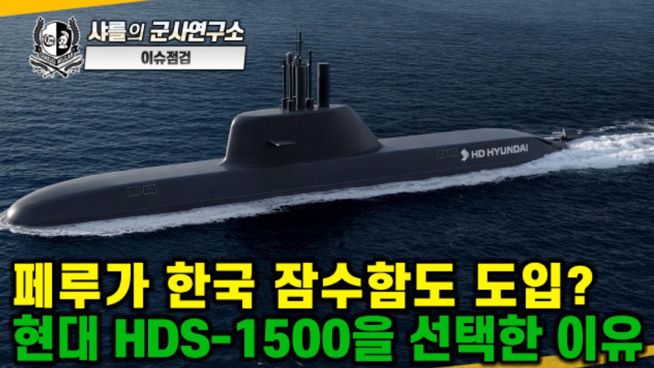 [이슈점검] 페루가 한국 잠수함도 도입? 현대 HDS-1500을 선택한 이유#HDS-1500#HDS-800#HD현대중공업#남미최초수출#샤를세환#이세환