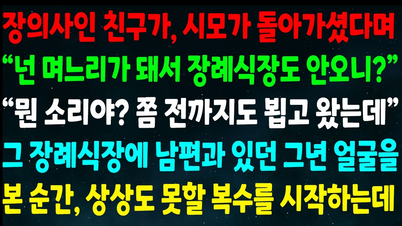 (반전신청사연)장의사 친구가 시모가 돌아가셨다며 