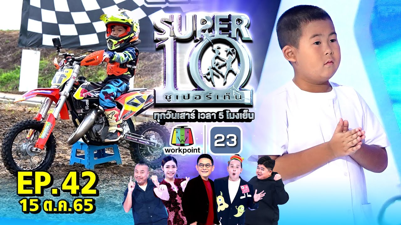 SUPER10 | ซูเปอร์เท็น 2022 | EP.42 | 15 ต.ค. 65 Full HD