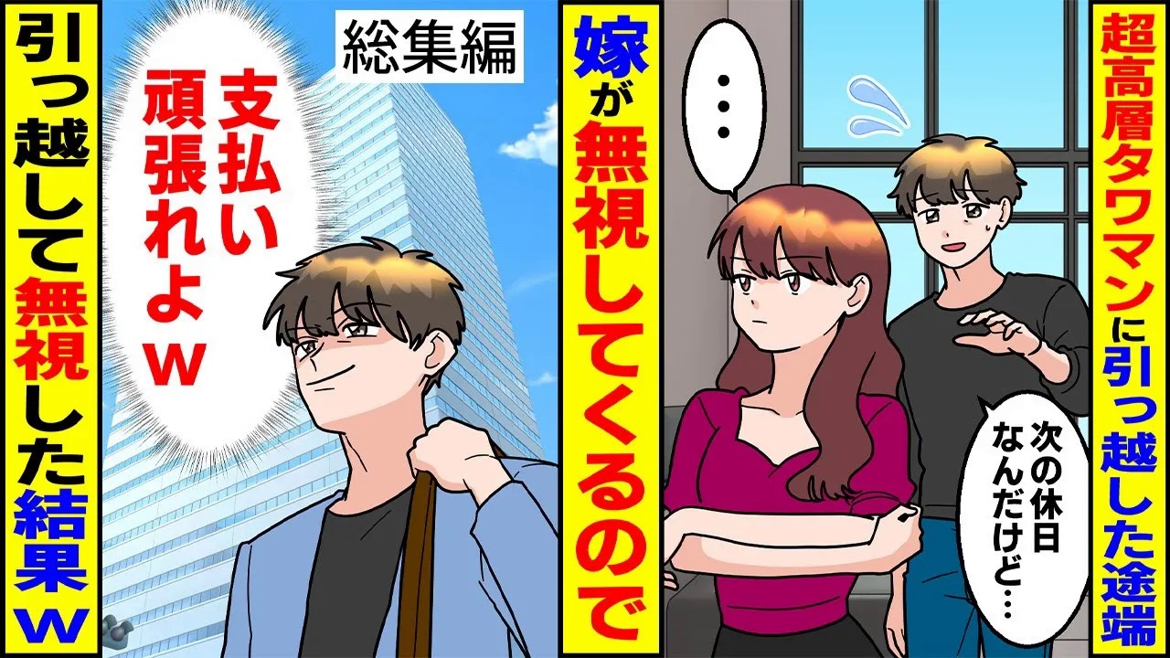【漫画★総集編】超高層タワマンに引っ越した途端、嫁が無視してくるので→何も言わず黙って引っ越して出ていった結果www【スカッとする話】