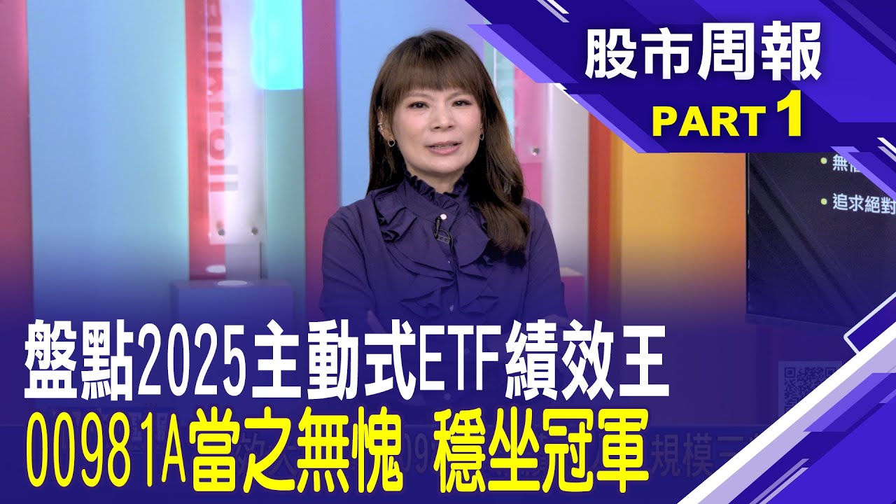 2025主動式ETF 績效大閱兵 00981A奪績效人氣規模三料冠軍│股市周報*曾鐘玉 20251207-1(王文良) 
