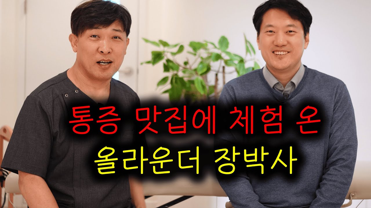 통증맛집에 방문한 올라운더 장박사, 받아본 사람만 이해되는 리액션 #통증관리 #허리통증 #목통증 #목마사지 #ems트레이닝 #저주파마사지기