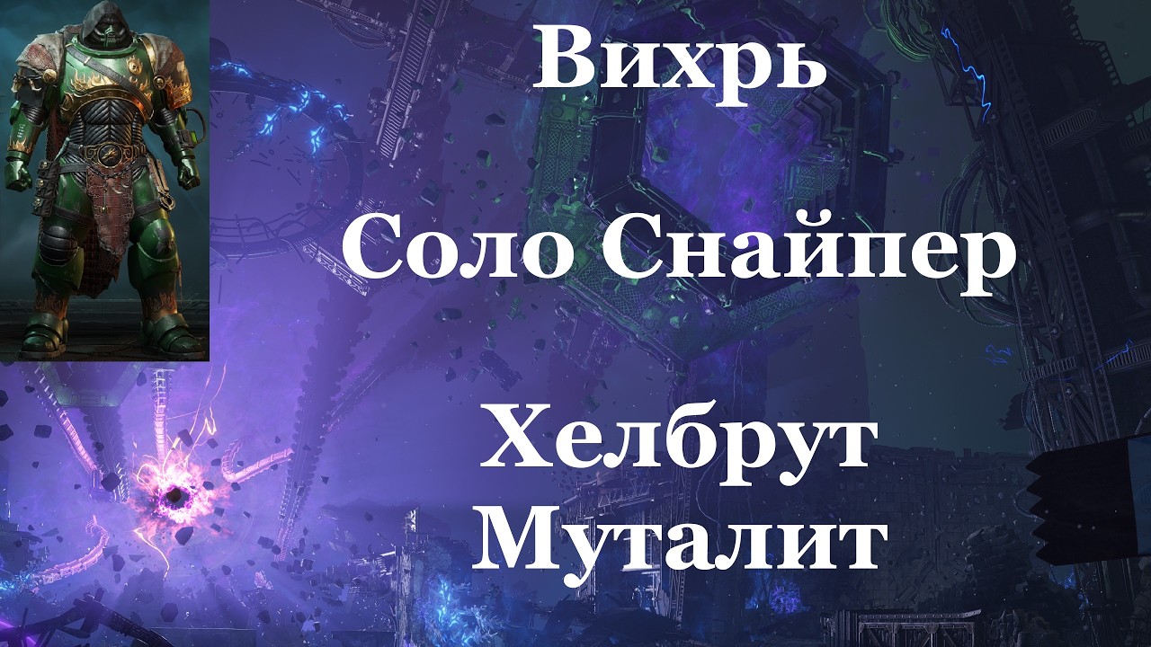 Space marine 2 - Вихрь / Соло / Снайпер / Абсолютная сложность -  Хелбрут и Вихревой Зверь-Муталит