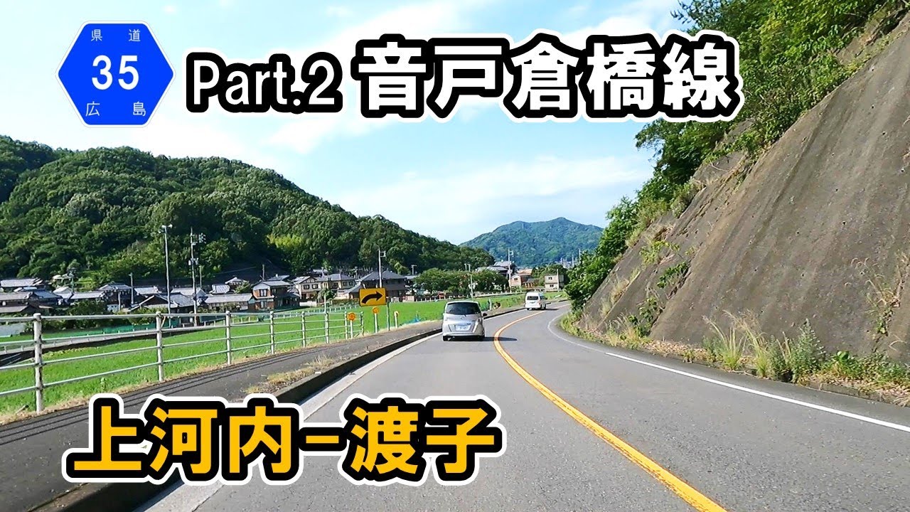 【広島県道35号】Part.2 音戸倉橋線　上河内～渡子