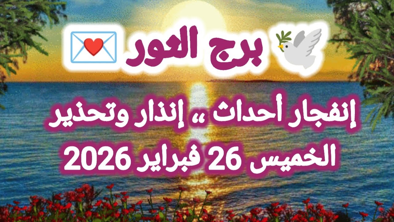 توقعات برج الثور اليوم 🕊️💌 إنفجار أحداث،، إنذار وتحذير 👉 الخميس 26 فبراير 2026