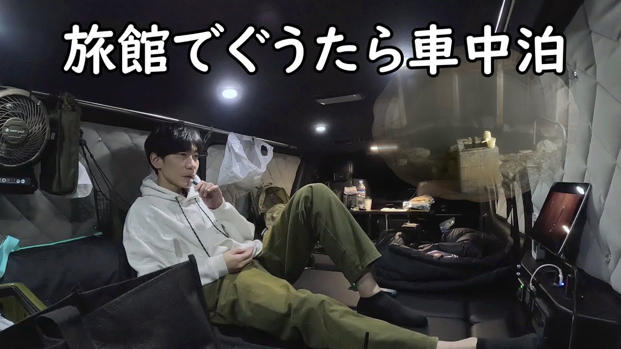 板倉のハイエース一人旅19【幸せな堕落】
