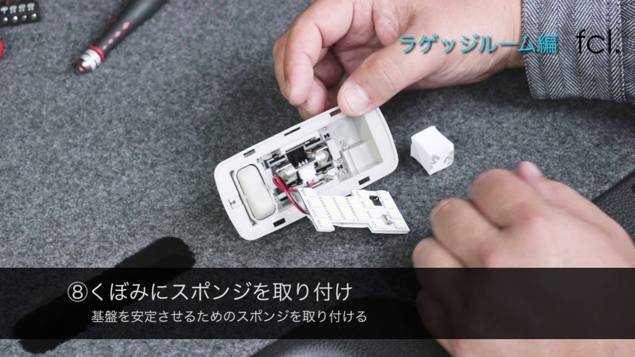 セレナC27のルームランプをハロゲンからLEDに交換 fcl.(エフシーエル)