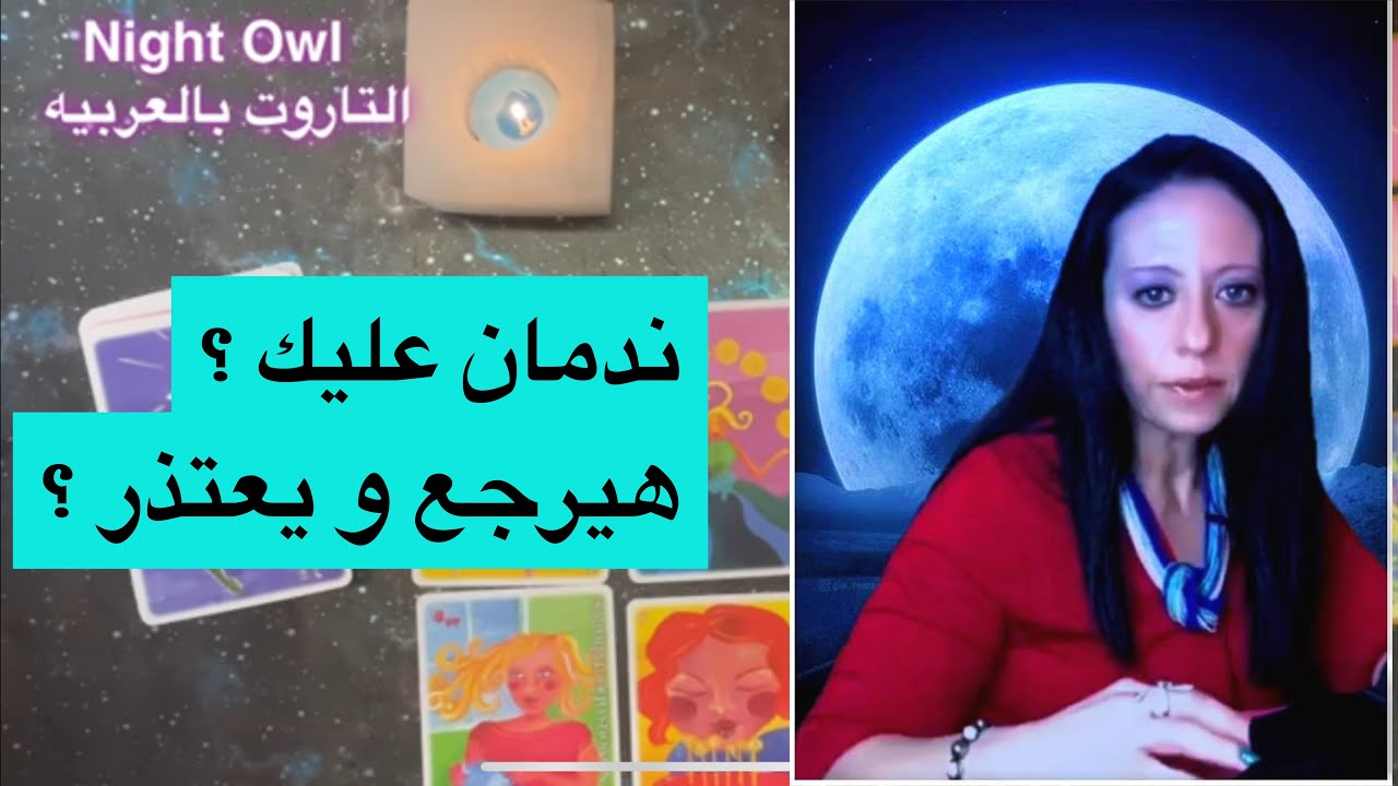 اختر كارت هل ندمان عليك؟ علي ظُلمه ليك؟ هيرجع؟ هيعتذر؟ بيفكر فيك؟ بيراجع نفسه؟ هل هتاخد حقك؟ تاروت