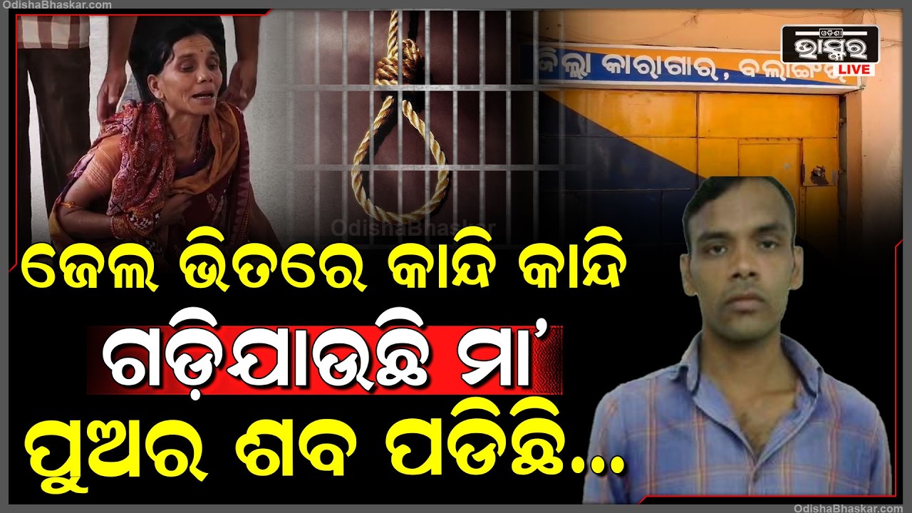 ଜେଲ ଭିତରେ ପଡିଛି ପୁଅର ଶ-ବ... କାନ୍ଦି କାନ୍ଦି ଗଡ଼ିଯାଉଛନ୍ତି ବାପା ମା’... କହୁଛି ମୋତେ କିଏ ଡାକିବ ମା’...