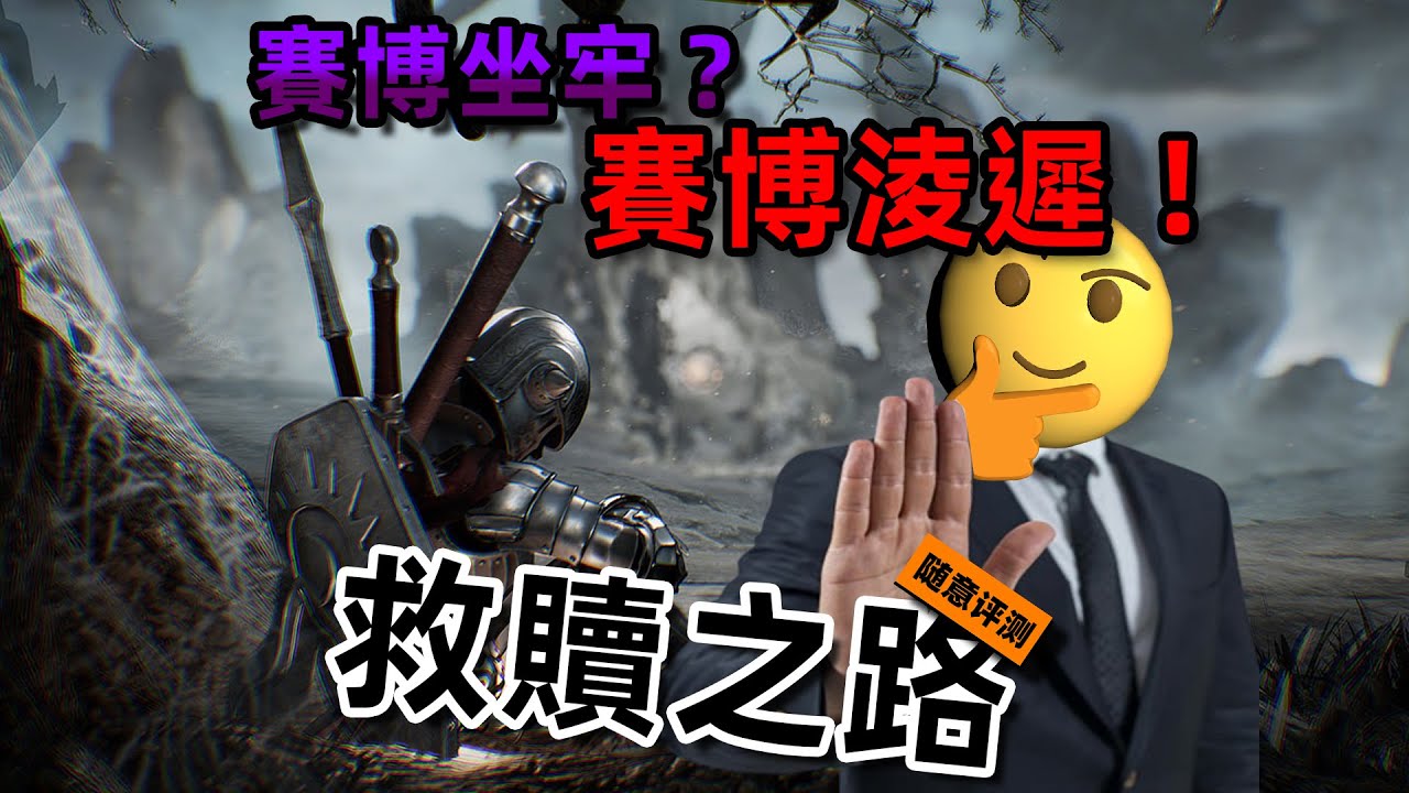 這款18年的類魂遊戲硬是讓我玩出一種被淩遲的感覺|《救贖之路》隨意評測#soulslike