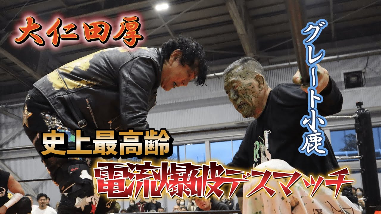 【史上最高齢電流爆破デスマッチ！】グレート小鹿＆ビッグ・THE・良寛＆鈴木敬喜VS大仁田厚＆雷神矢口＆佐野直　～2023年11月12日万代島多目的広場大かま大会～