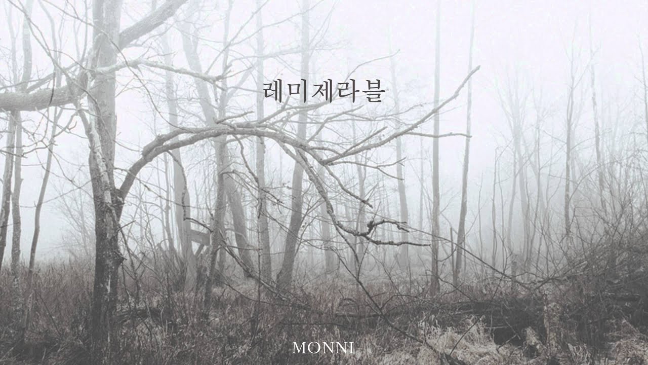 [몽니 MONNI] 레미제라블 (Best Album Ver.)