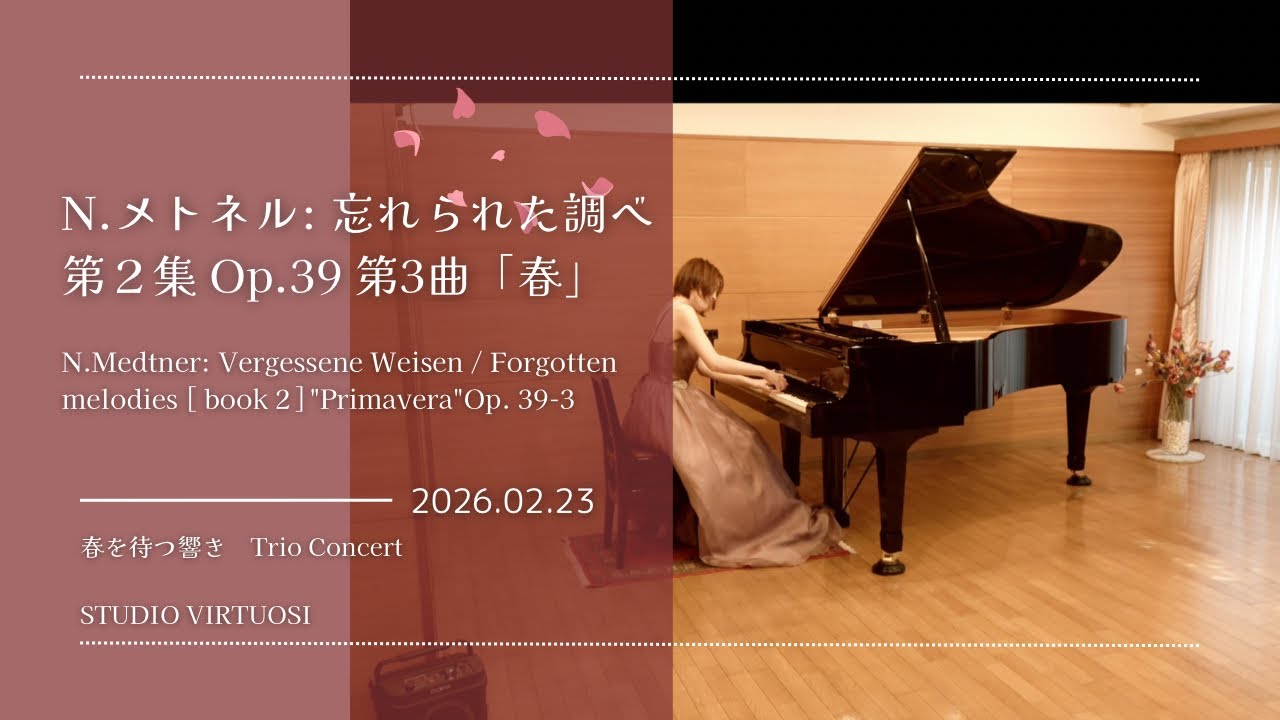 N.メトネル: 忘れられた調べ 第２集 Op.39 第3曲「春」| Medtner  