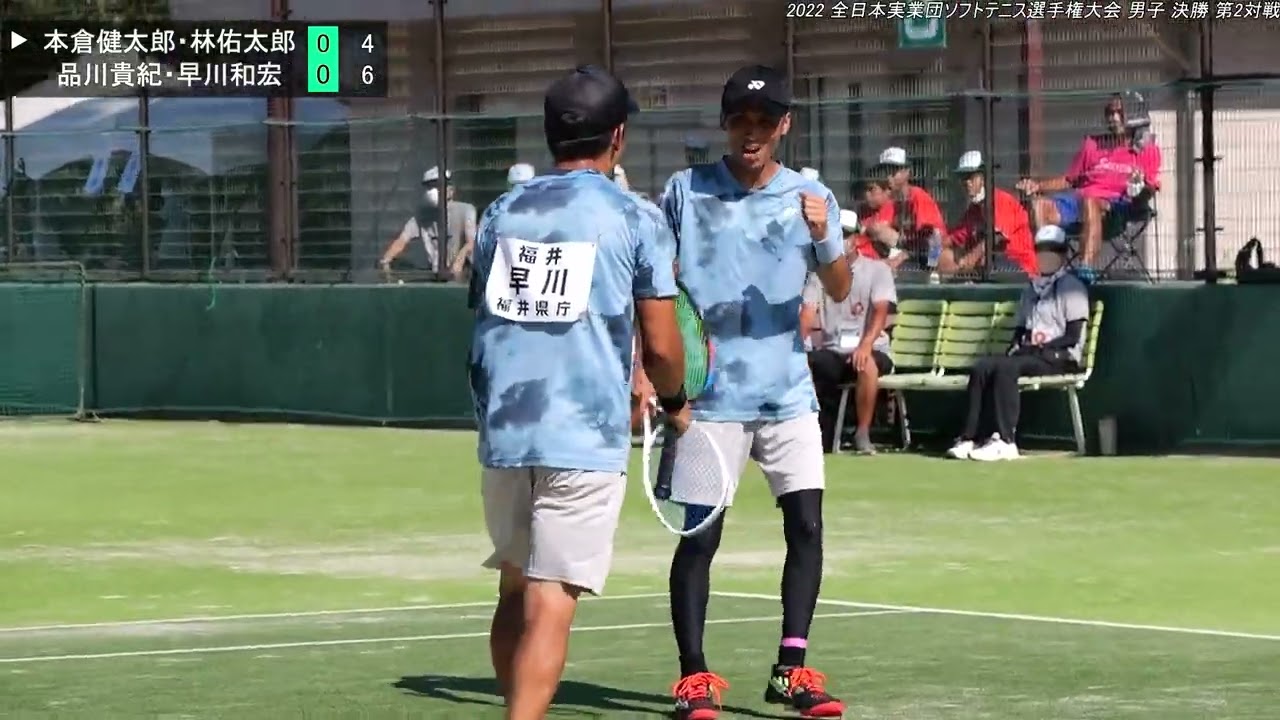 【全日本実業団・男子決勝／NTT西日本vs福井県庁A／第2対戦／本倉・林vs品川・早川】令和4年度全日本実業団ソフトテニス選手権大会（男子第67回）