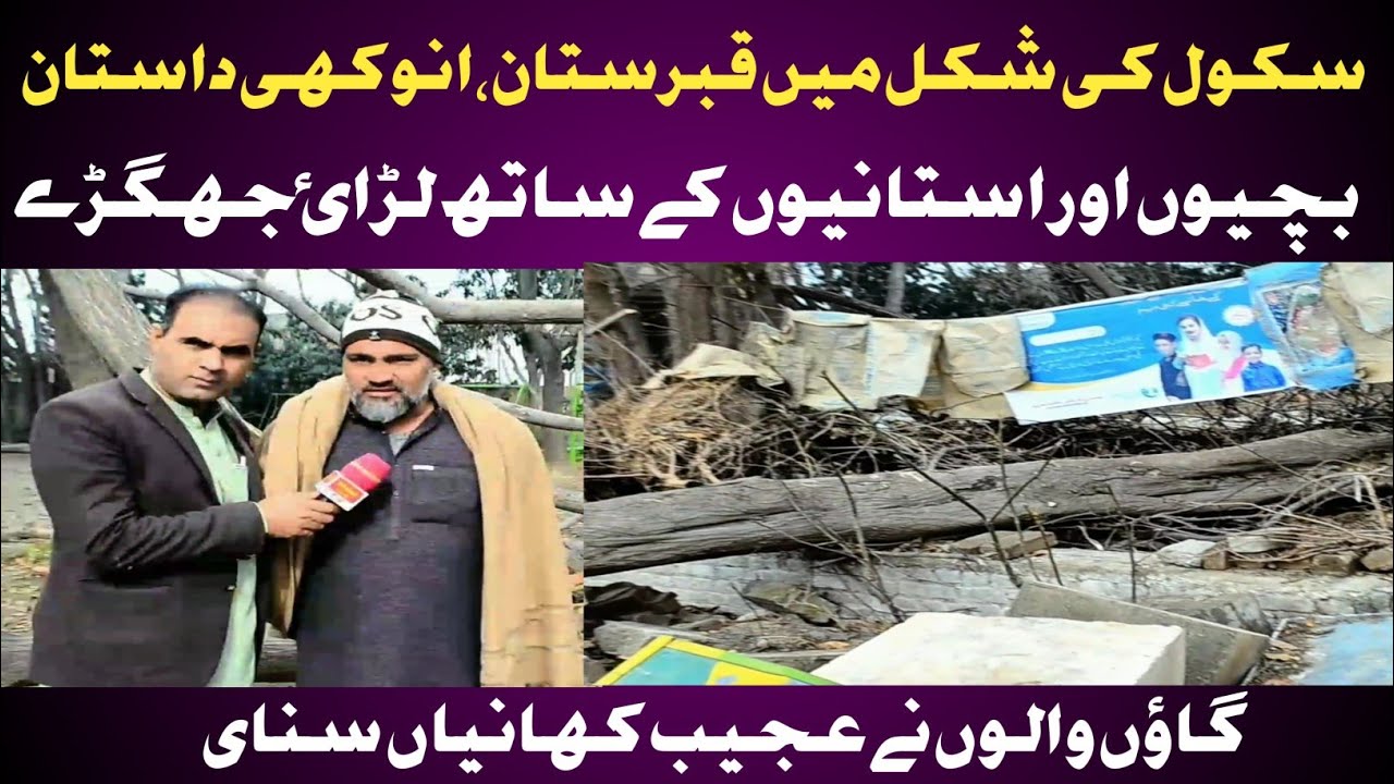 سکول نہیں ڈراونا قبرستان|بچیوں کو نقصان کا ذمہ دار کون ہوگا؟|