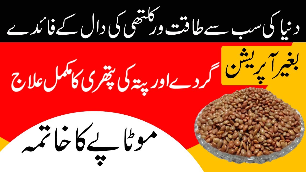 Kulthi ki dal ke Fayde | Horse gram | Pitay ki Pathri | Gallbladder Stone | Motapay ka ilaj