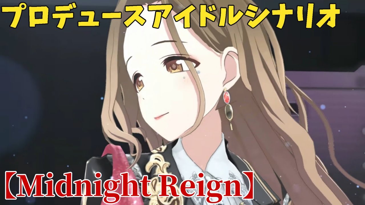 【シャニソン】 桑山千雪 【Midnight Reign】 【プロデュースアイドルシナリオ】