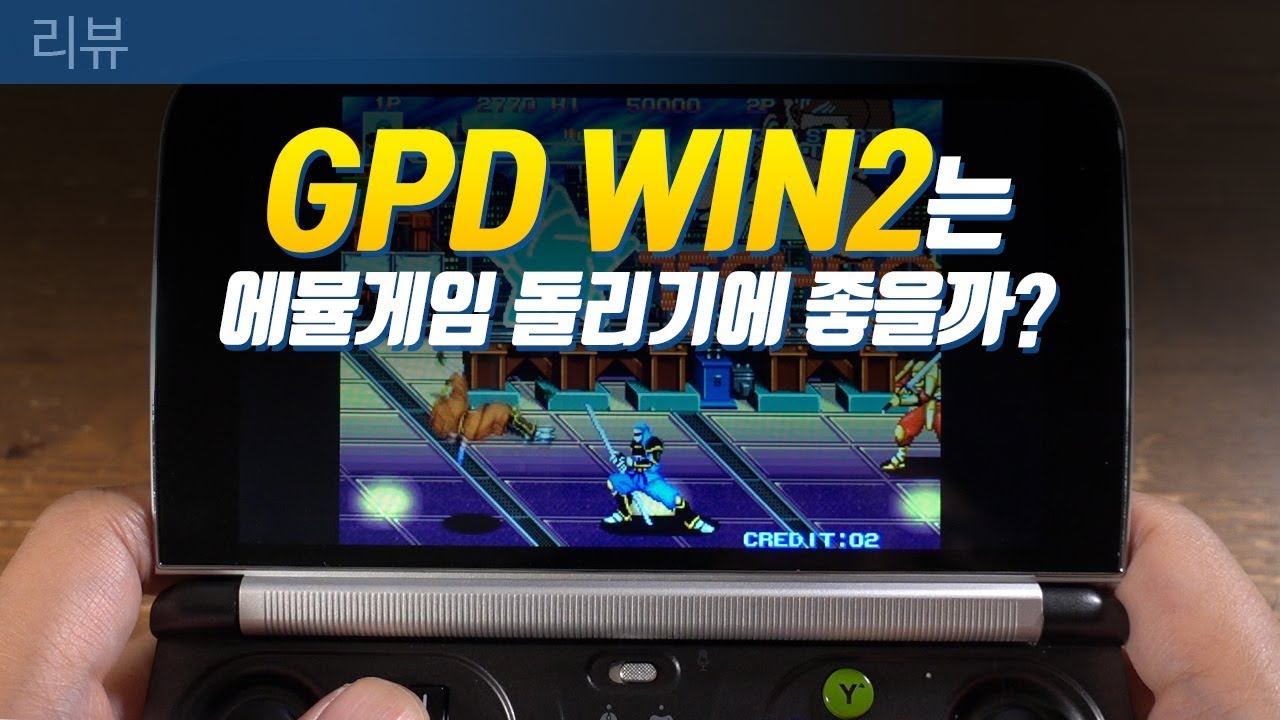 [리뷰] GPD WIN2는 에뮬게임돌리기에 적합할까요?
