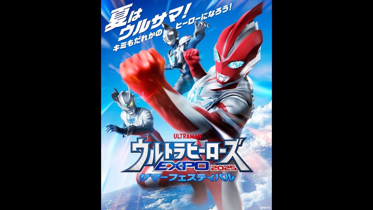 ウルトラヒーローズEXPO2025サマーフェスティバル