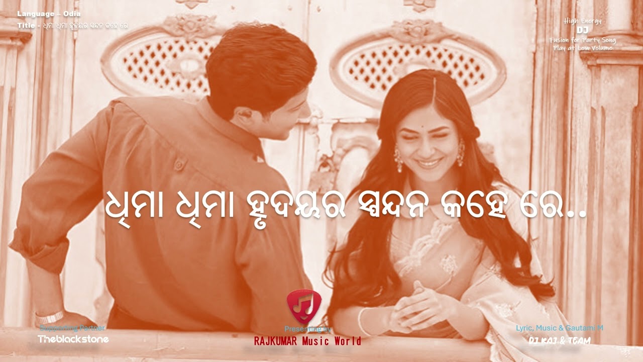 ଧିମା ଧିମା ହୃଦୟର ସ୍ପନ୍ଦନ କହେ ରେ