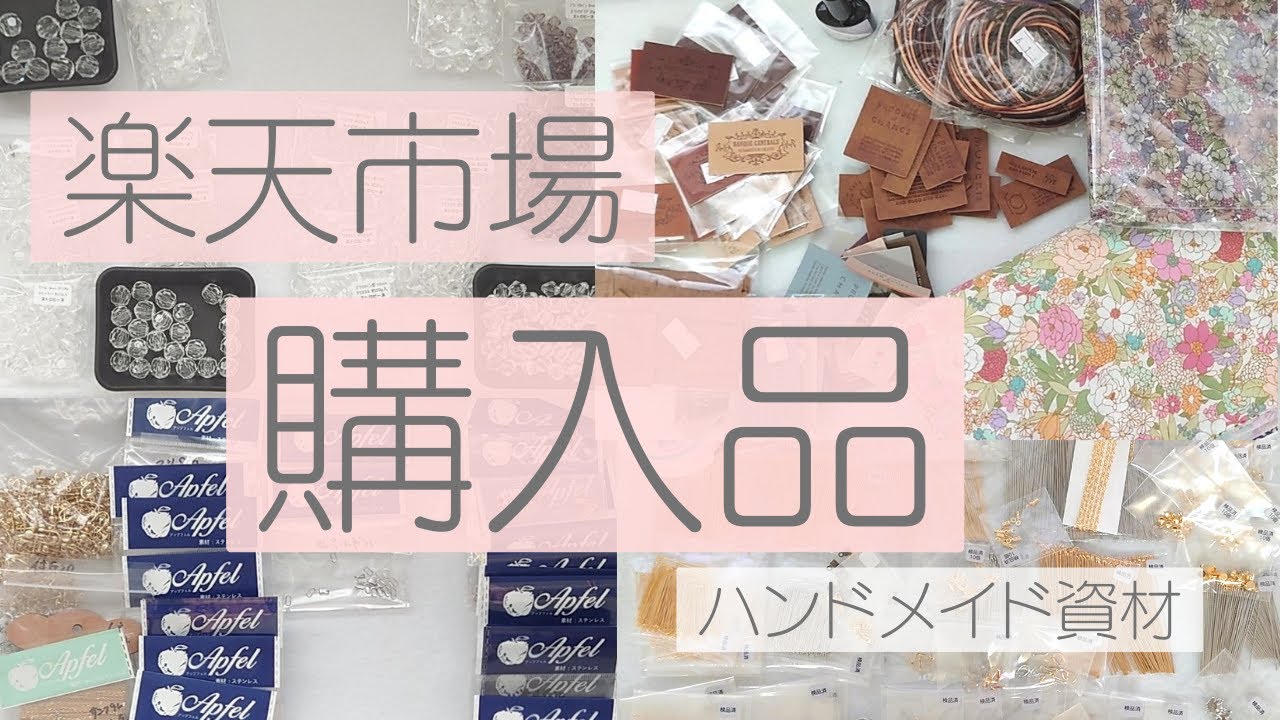 【楽天市場】ハンドメイド資材　購入品