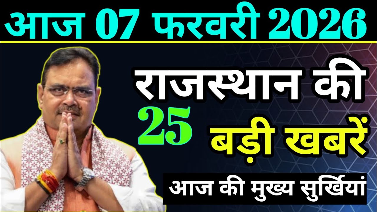 Today Rajasthan News | राजस्थान आज के बड़े समाचार | 13 February 2026 | #RajasthanSamachar