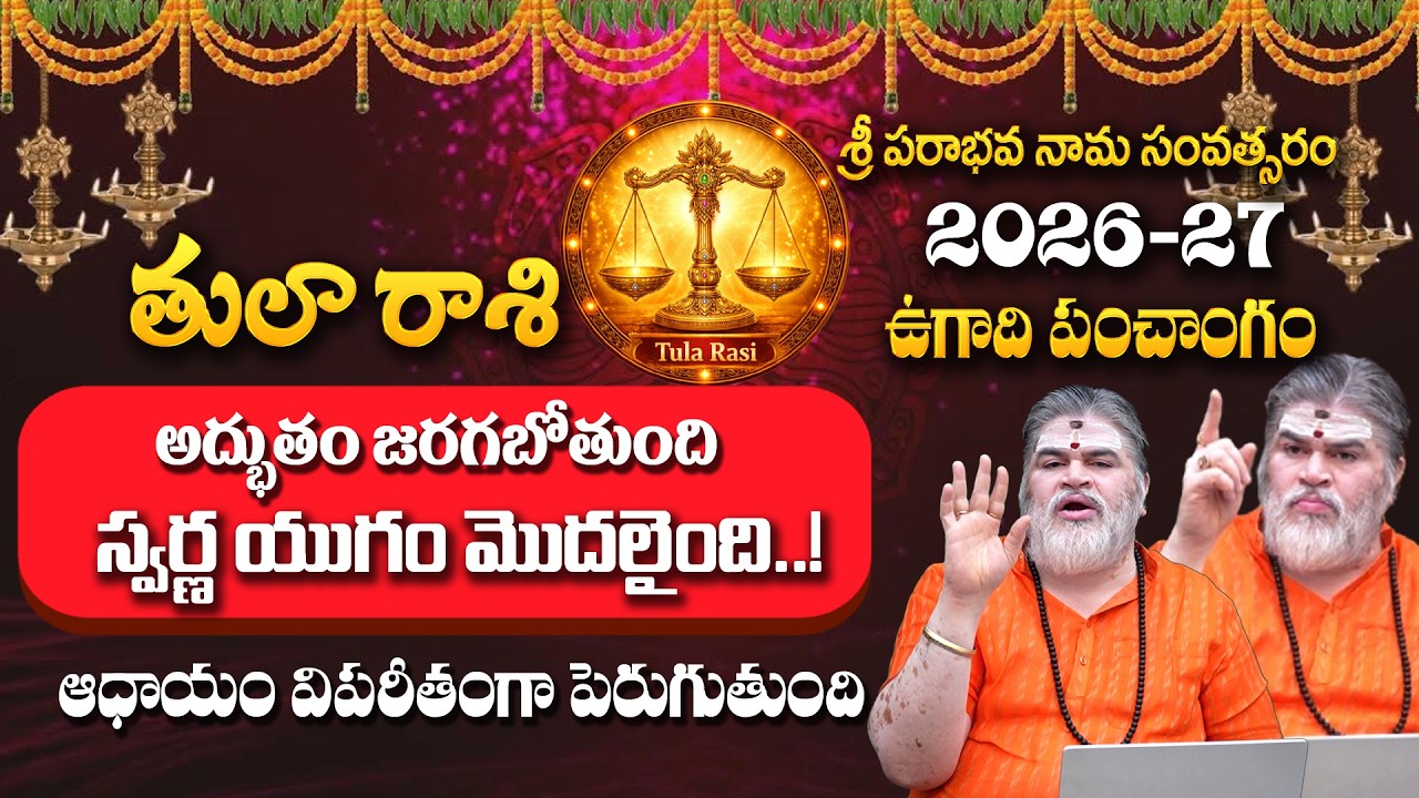 తులారాశి వారి జీవితంలో ఓ అద్భుతం జరగబోతుంది | | Tula Rasi 2026 |  Ugadi Parabhava Nama Samvatsaram