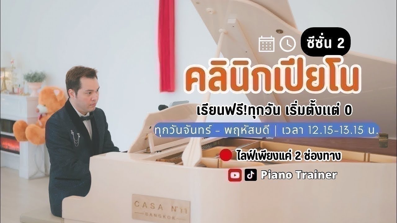 🔴คลินิกเปียโนซีซั่น 2 Day22