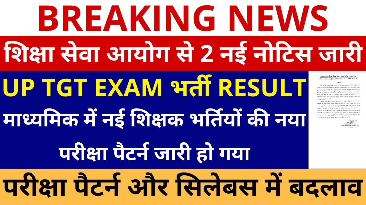 शिक्षा आयोग से 2 नई नोटिस जारी🔥🔥UP TGT EXAM RESULT | माध्यमिक में नई भर्तियों परीक्षा पैटर्न भी जारी