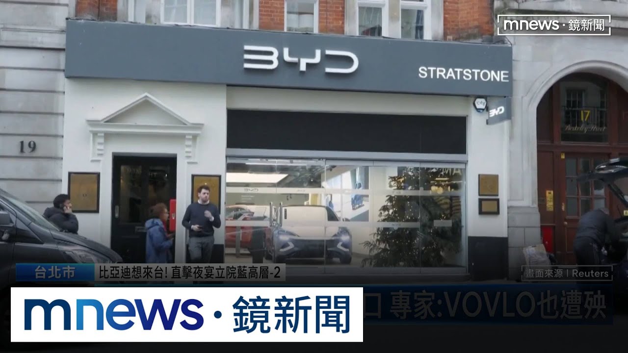 比亞迪傳聯手太古攻台　繞道泰國洗產地掛「騰勢」品牌｜#鏡新聞