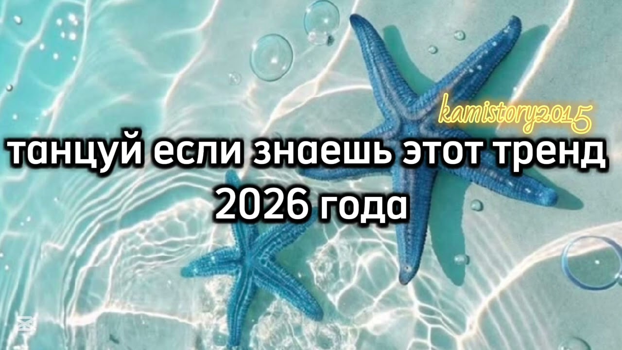 Танцуй если знаешь этот тренд 2026 года #kamistory2015 #потрендам #залетипж #тренды #дуэт #2026 #рек