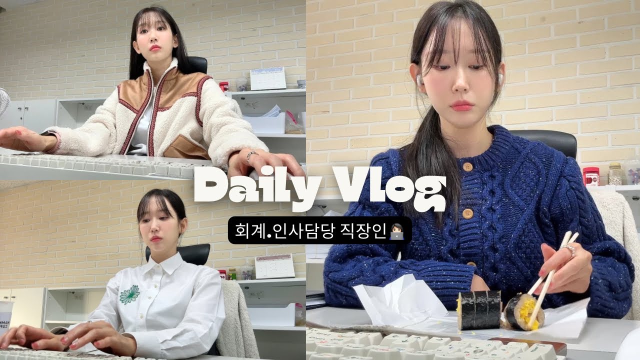 회계.인사 담당 직장인 브이로그ㅣ부가세신고가 또 나를..(생략)ㅣ브이로그 NEW 카메라ㅣ여전히 바쁜 요즘ㅋㅣ오랜만에 집밥 배선생ㅣ직장인 출근룩ㅣ키보드 ASMR
