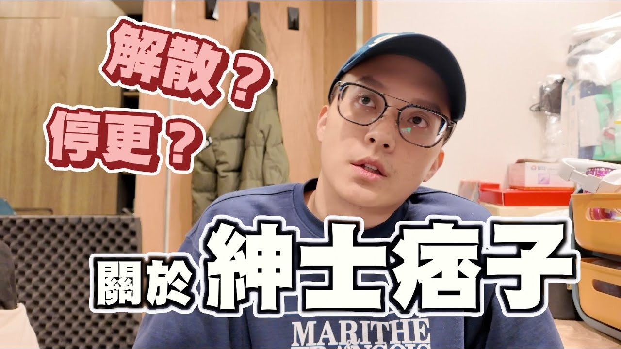 關於「紳士痞子」，停更？解散？ ｜紳士痞子 x JNIF