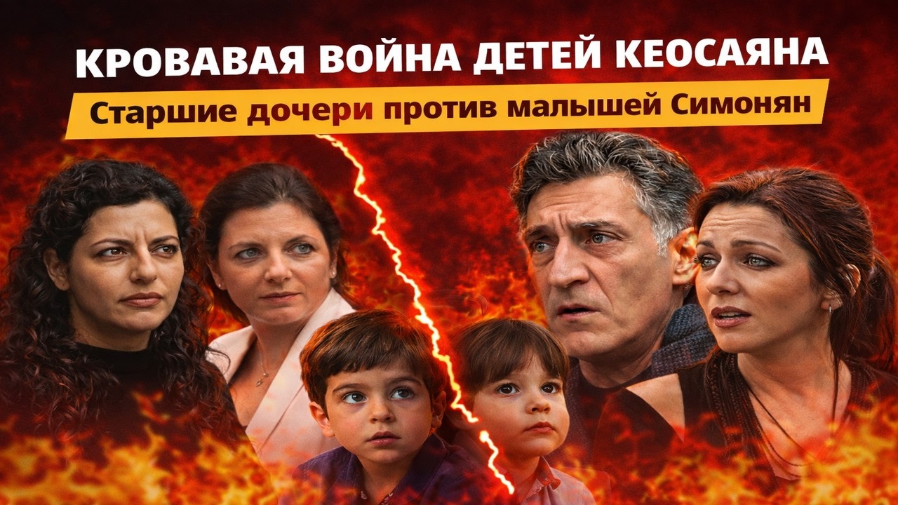 КРОВАВАЯ ВОЙНА ДЕТЕЙ КЕОСАЯНА: Старшие дочери против малышей Симонян за миллиарды!