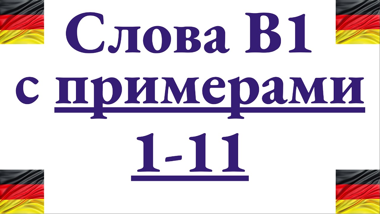 11 слов B1 из списка Goethe - разбираем на примерах, смотрим грамматику и цепочки для артиклей