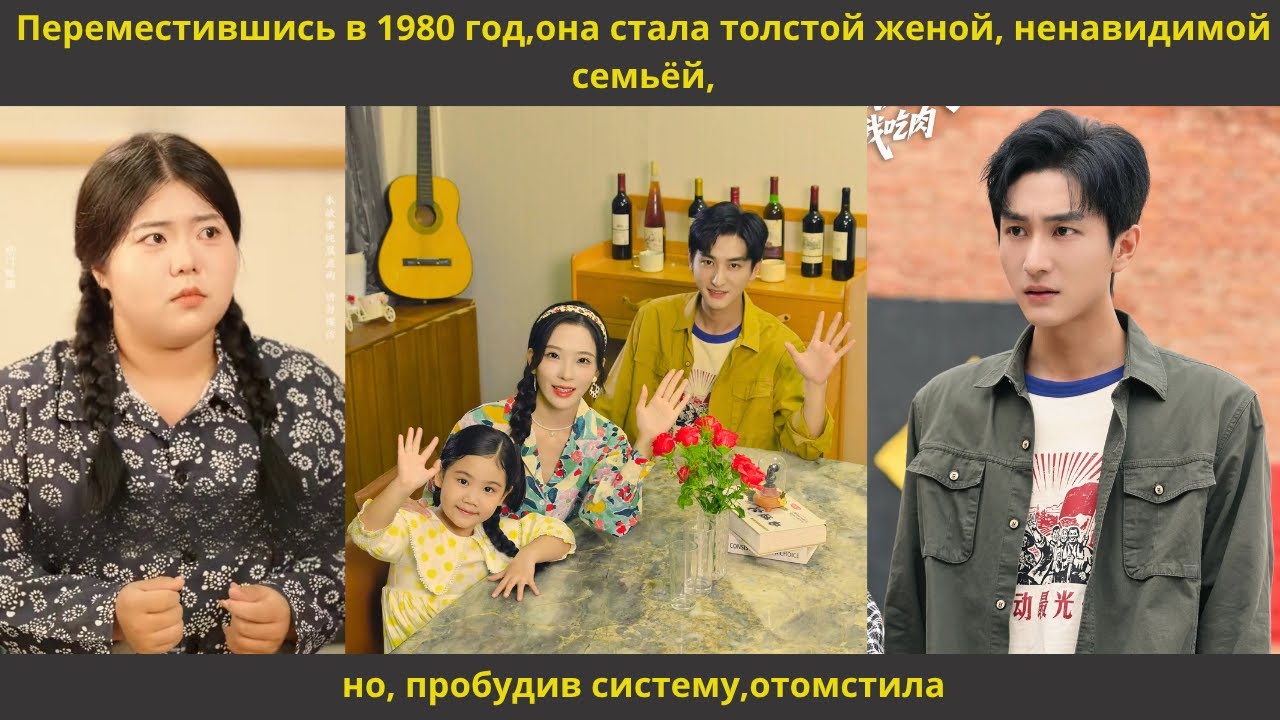 Переместившись в 1980 год,она стала толстой женой, ненавидимой семьёй,но, пробудив систему,отомстила