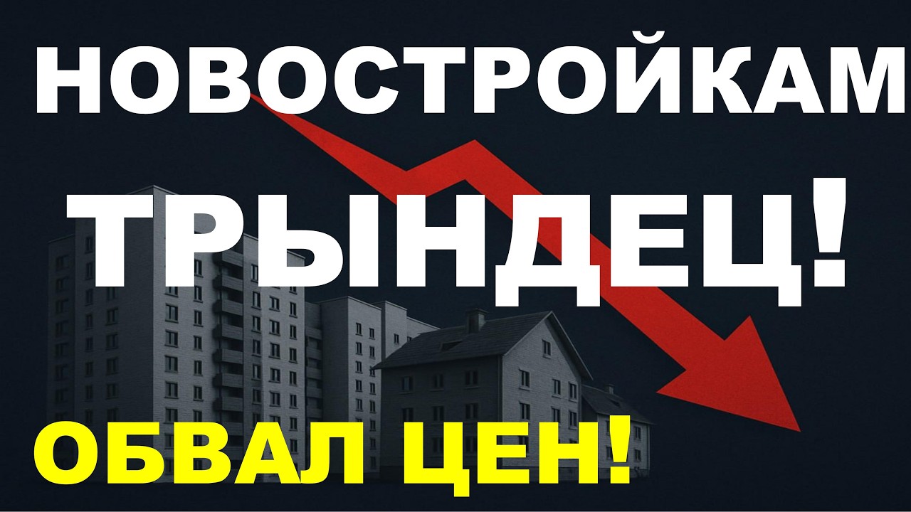 Обвал цен в новостройках! Прогноз цен на недвижимость. Ипотека  Новостройки
