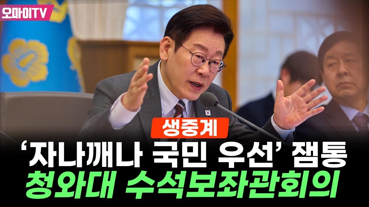 [생중계] '자나깨나 국민 우선' 이재명 대통령, 청와대 수석보좌관회의 주재 (2026.02.19 오후)