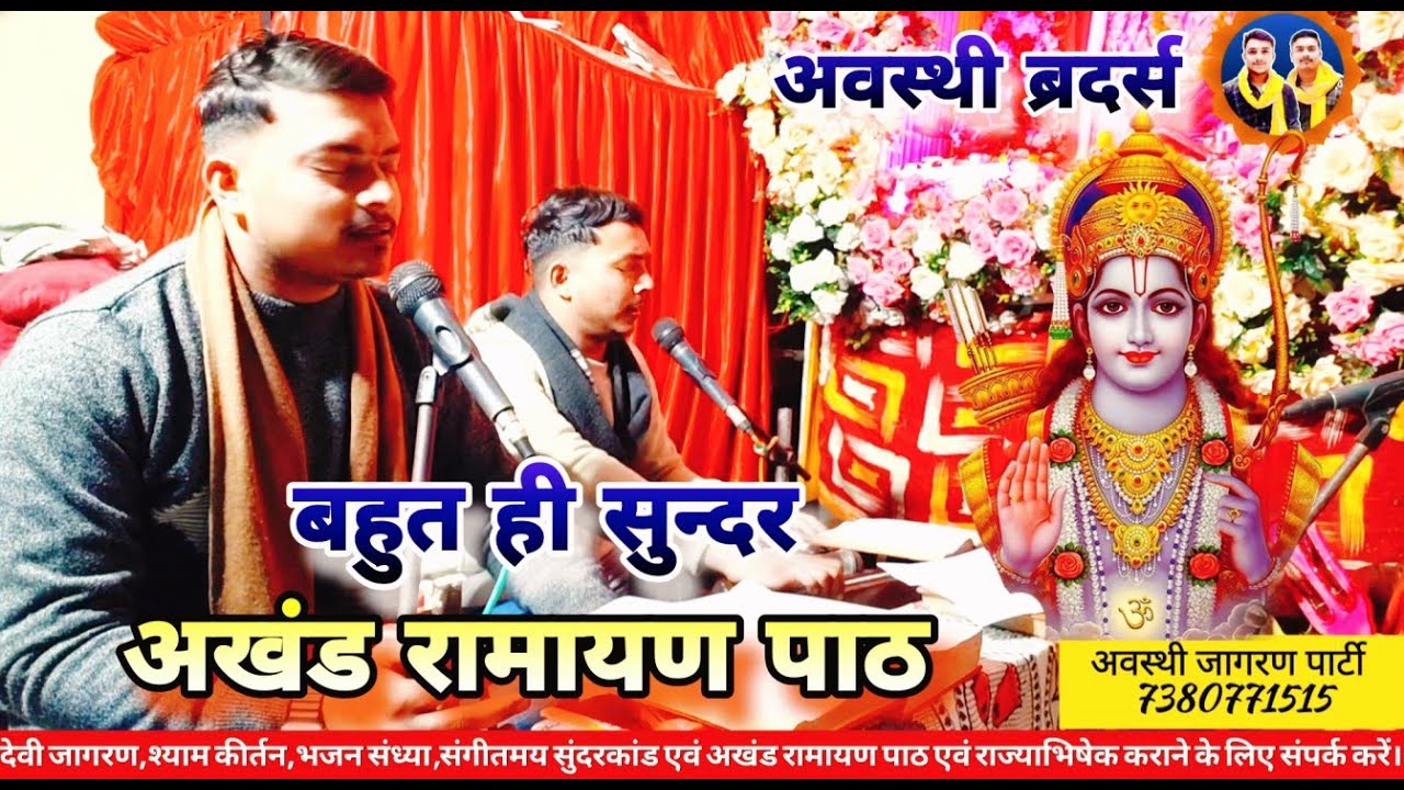 पुरानी फिल्मी धुन पर अखंड रामायण पाठ।।एक बार अवश्य सुने।। akhand ramayan path 